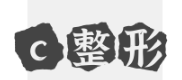 c整形網(wǎng)