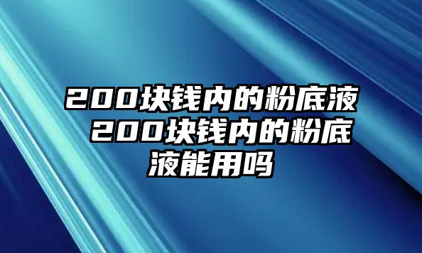 200塊錢內的粉底液 200塊錢內的粉底液能用嗎