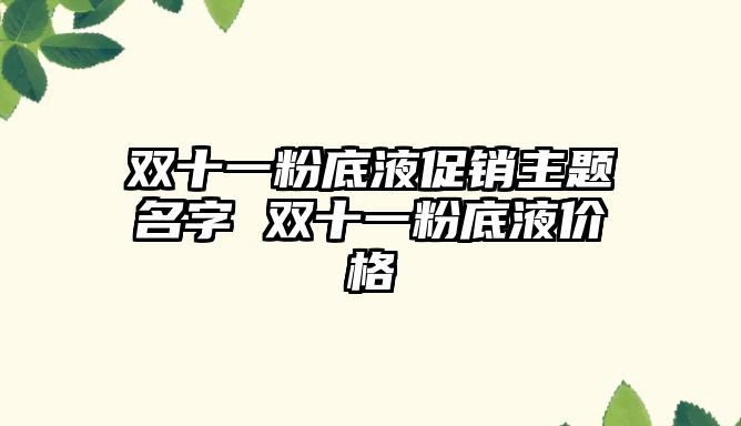 雙十一粉底液促銷主題名字 雙十一粉底液價格