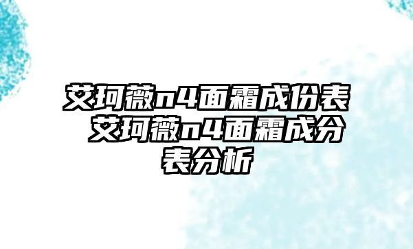 艾珂薇n4面霜成份表 艾珂薇n4面霜成分表分析