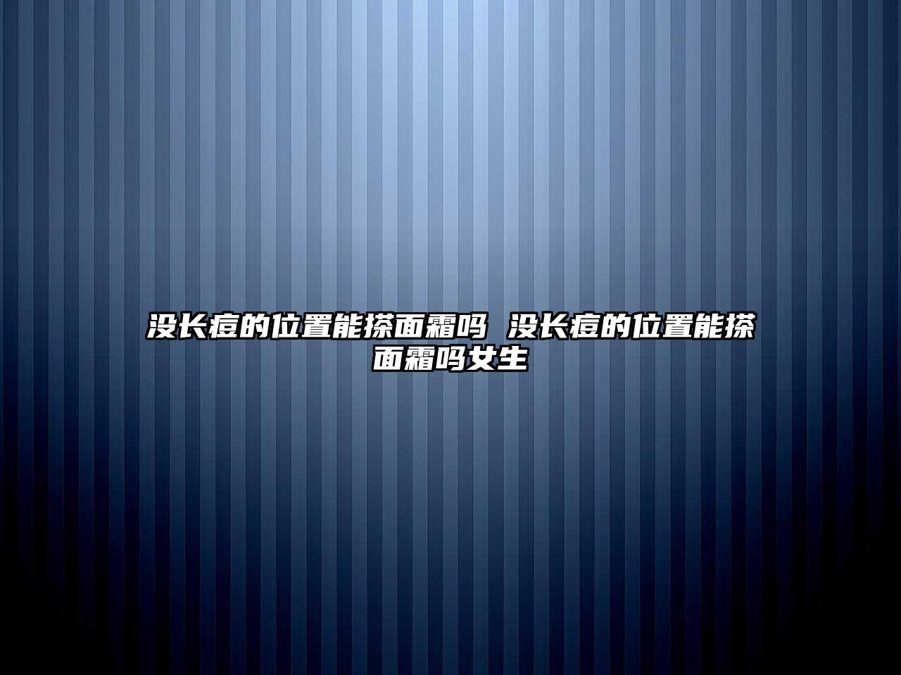 沒長痘的位置能搽面霜嗎 沒長痘的位置能搽面霜嗎女生