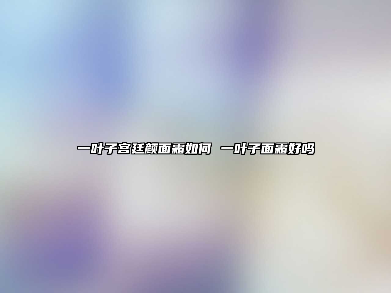 一葉子宮廷顏面霜如何 一葉子面霜好嗎