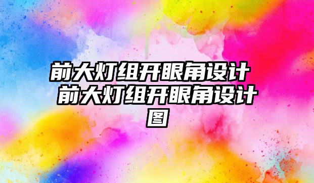 前大燈組開眼角設計 前大燈組開眼角設計圖