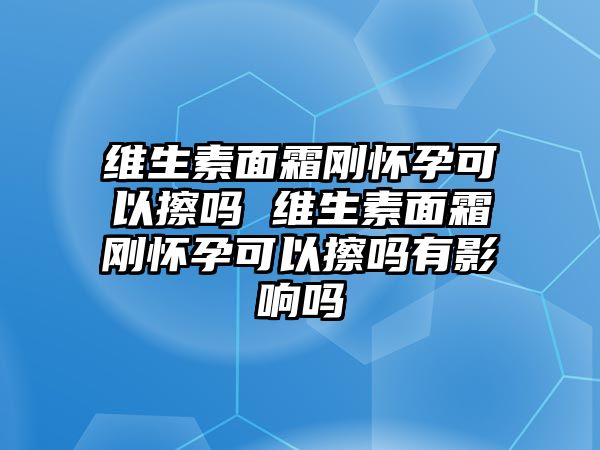 維生素面霜?jiǎng)倯言锌梢圆羻?維生素面霜?jiǎng)倯言锌梢圆羻嵊杏绊憜? class=