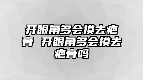 開(kāi)眼角多會(huì)摸去疤膏 開(kāi)眼角多會(huì)摸去疤膏嗎