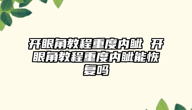 開眼角教程重度內眥 開眼角教程重度內眥能恢復嗎