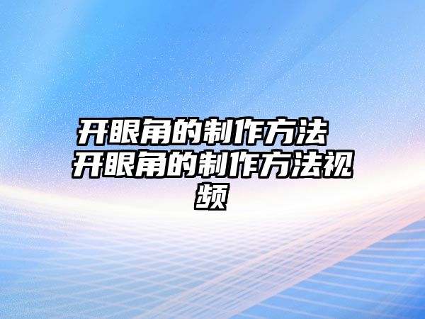 開眼角的制作方法 開眼角的制作方法視頻