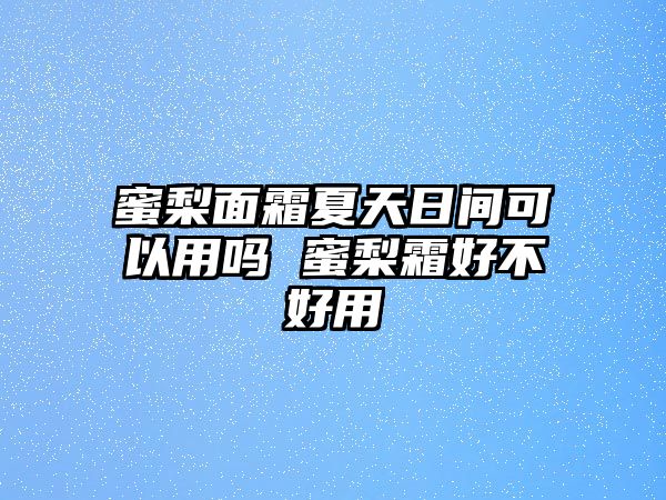 蜜梨面霜夏天日間可以用嗎 蜜梨霜好不好用