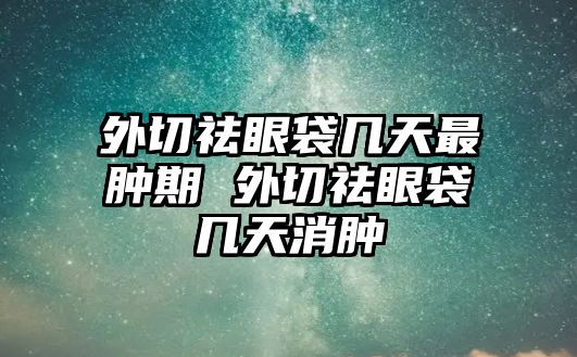 外切祛眼袋幾天最腫期 外切祛眼袋幾天消腫