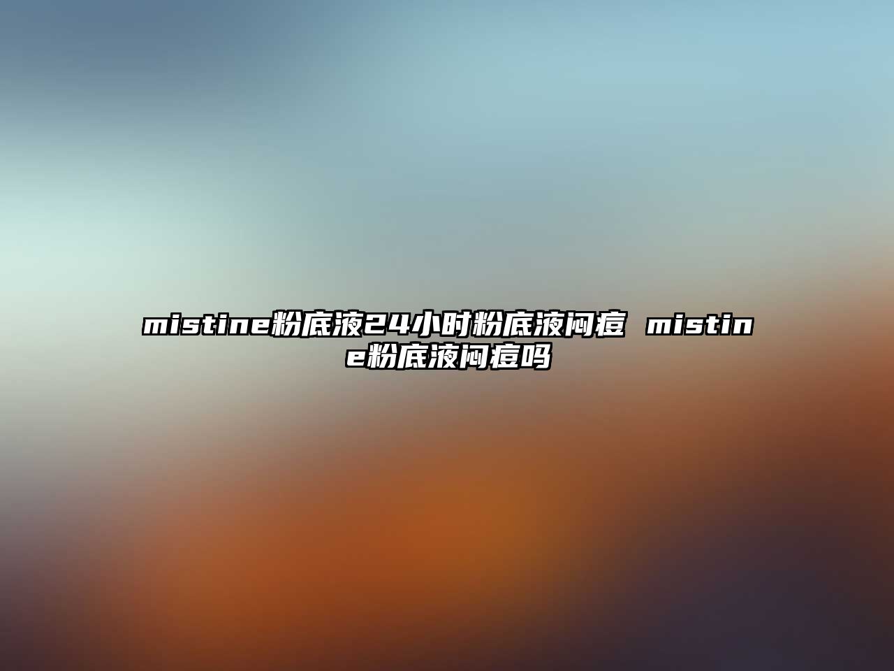 mistine粉底液24小時粉底液悶痘 mistine粉底液悶痘嗎