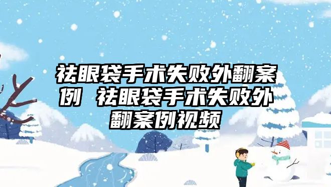 祛眼袋手術(shù)失敗外翻案例 祛眼袋手術(shù)失敗外翻案例視頻