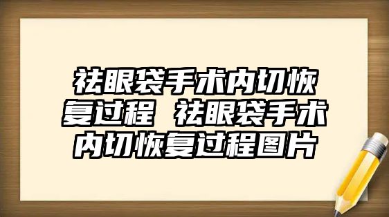 祛眼袋手術內切恢復過程 祛眼袋手術內切恢復過程圖片