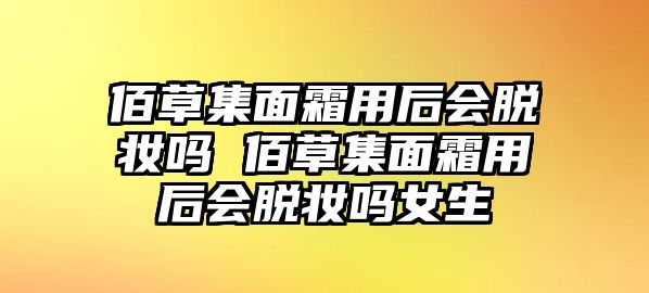 佰草集面霜用后會脫妝嗎 佰草集面霜用后會脫妝嗎女生