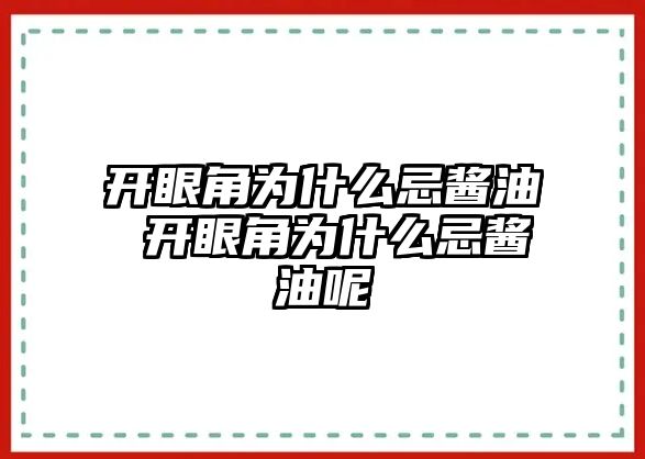 開眼角為什么忌醬油 開眼角為什么忌醬油呢