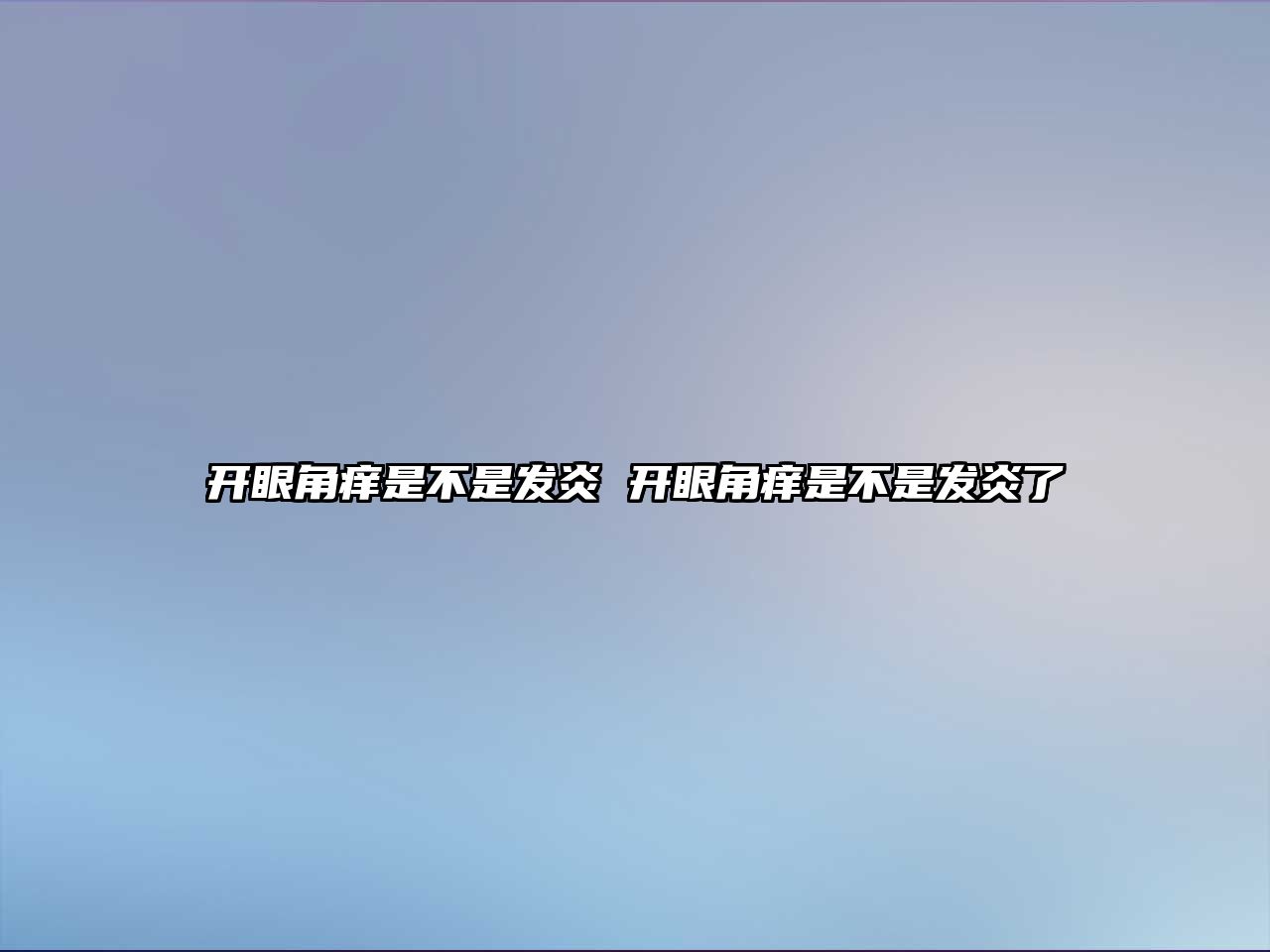 開眼角癢是不是發炎 開眼角癢是不是發炎了