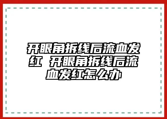 開眼角拆線后流血發紅 開眼角拆線后流血發紅怎么辦