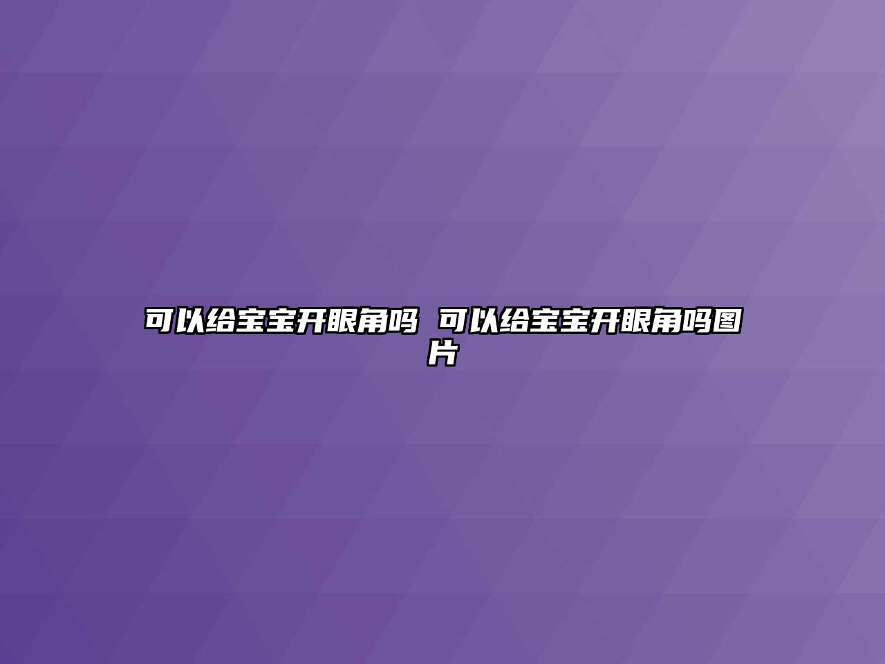 可以給寶寶開眼角嗎 可以給寶寶開眼角嗎圖片