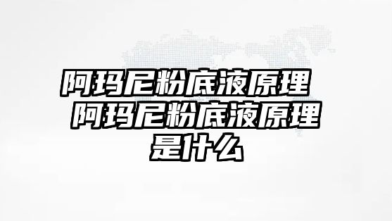 阿瑪尼粉底液原理 阿瑪尼粉底液原理是什么