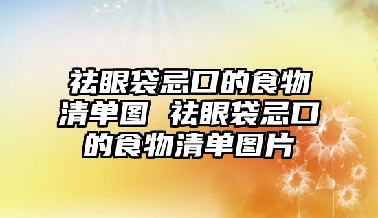 祛眼袋忌口的食物清單圖 祛眼袋忌口的食物清單圖片