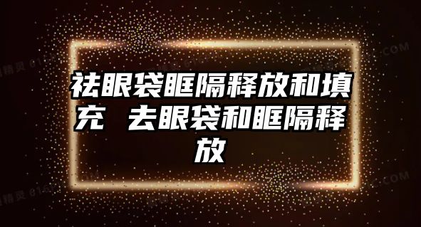 祛眼袋眶隔釋放和填充 去眼袋和眶隔釋放