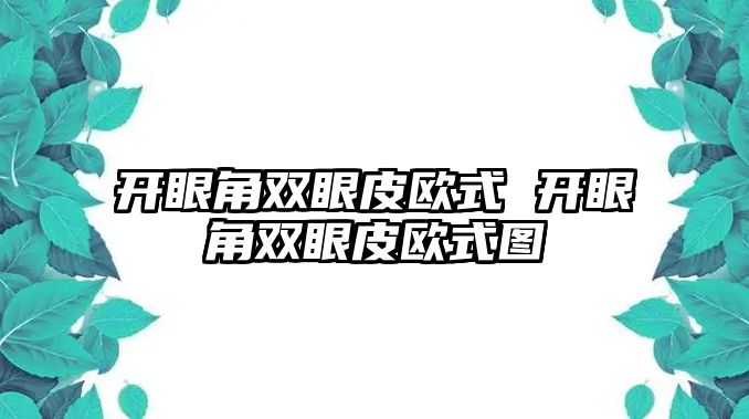 開眼角雙眼皮歐式 開眼角雙眼皮歐式圖