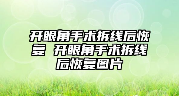 開眼角手術拆線后恢復 開眼角手術拆線后恢復圖片