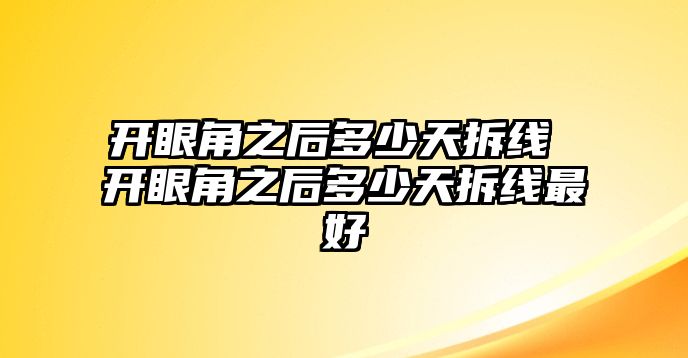 開眼角之后多少天拆線 開眼角之后多少天拆線最好