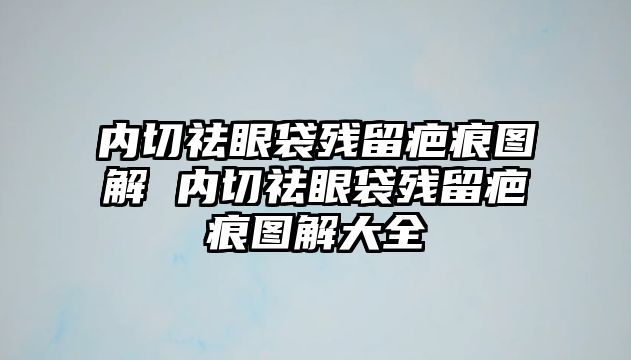 內切祛眼袋殘留疤痕圖解 內切祛眼袋殘留疤痕圖解大全