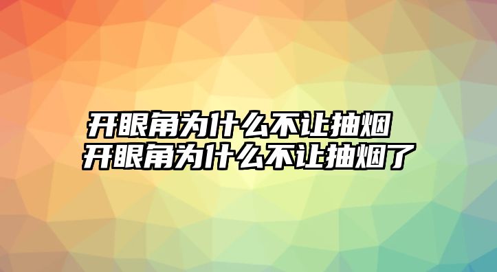 開眼角為什么不讓抽煙 開眼角為什么不讓抽煙了