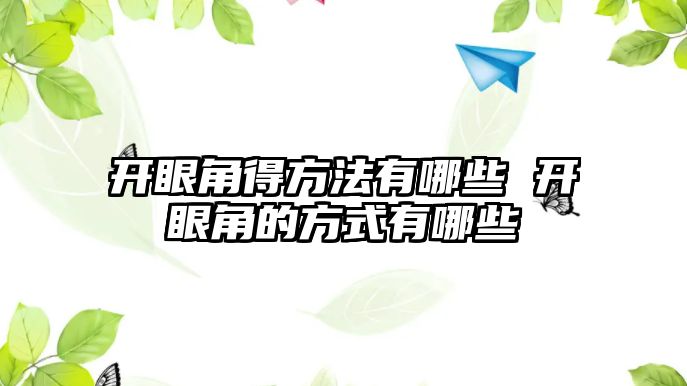 開眼角得方法有哪些 開眼角的方式有哪些