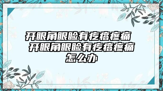 開眼角眼瞼有疙瘩疼痛 開眼角眼瞼有疙瘩疼痛怎么辦