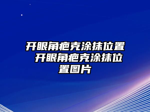 開(kāi)眼角疤克涂抹位置 開(kāi)眼角疤克涂抹位置圖片