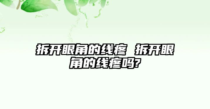 拆開眼角的線疼 拆開眼角的線疼嗎?