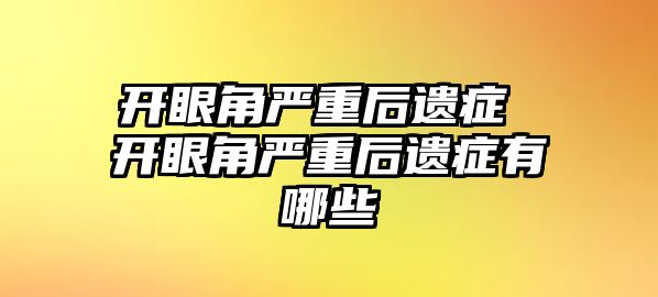 開眼角嚴重后遺癥 開眼角嚴重后遺癥有哪些