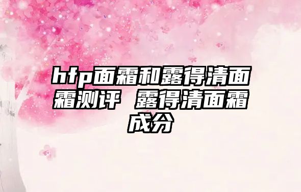 hfp面霜和露得清面霜測評 露得清面霜成分