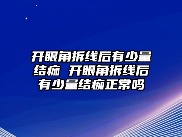 開眼角拆線后有少量結痂 開眼角拆線后有少量結痂正常嗎