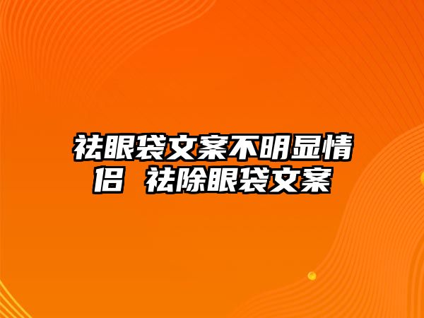 祛眼袋文案不明顯情侶 祛除眼袋文案