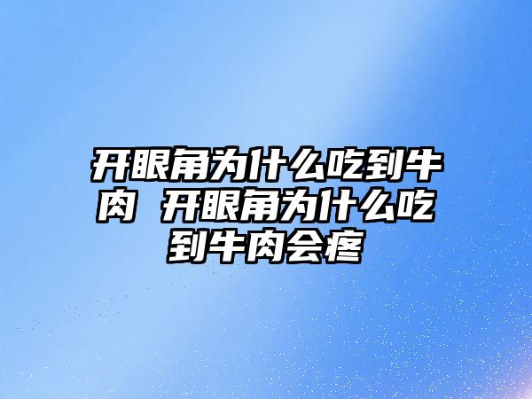 開眼角為什么吃到牛肉 開眼角為什么吃到牛肉會疼