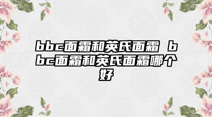 bbc面霜和英氏面霜 bbc面霜和英氏面霜哪個(gè)好